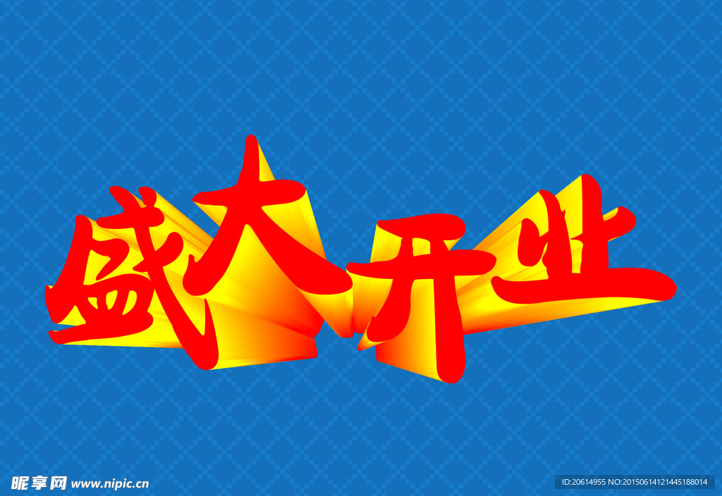 盛大开业