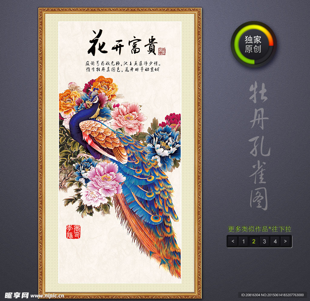 孔雀牡丹
