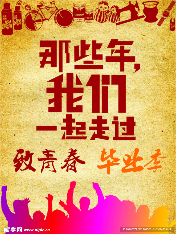 毕业季