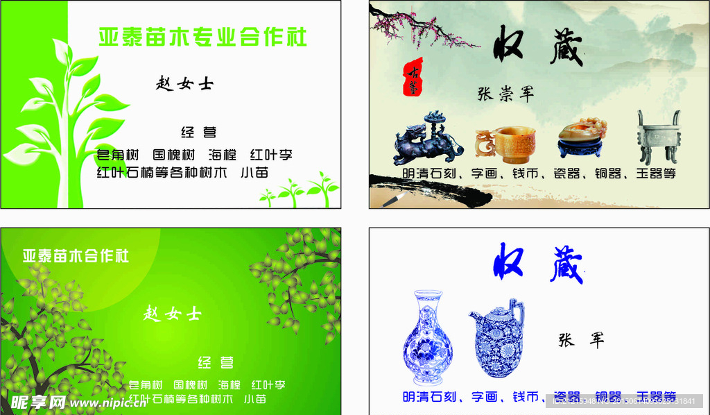 苗木  古董名片