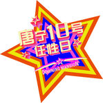 任性五角星