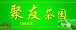 聚友茶园招牌