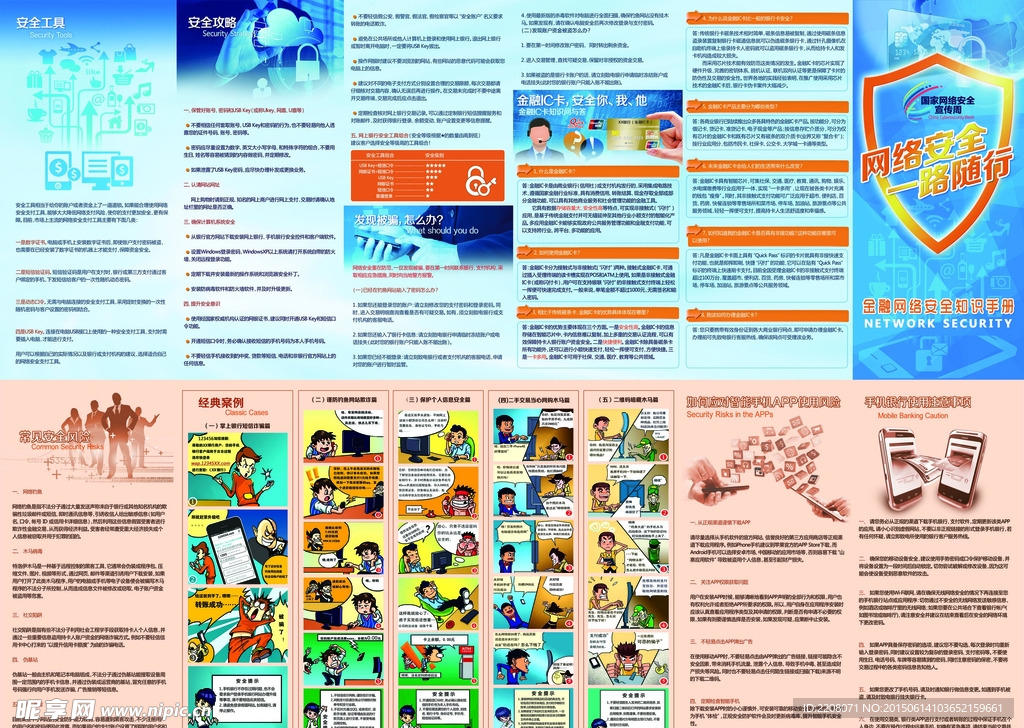 金融网络安全知识手册