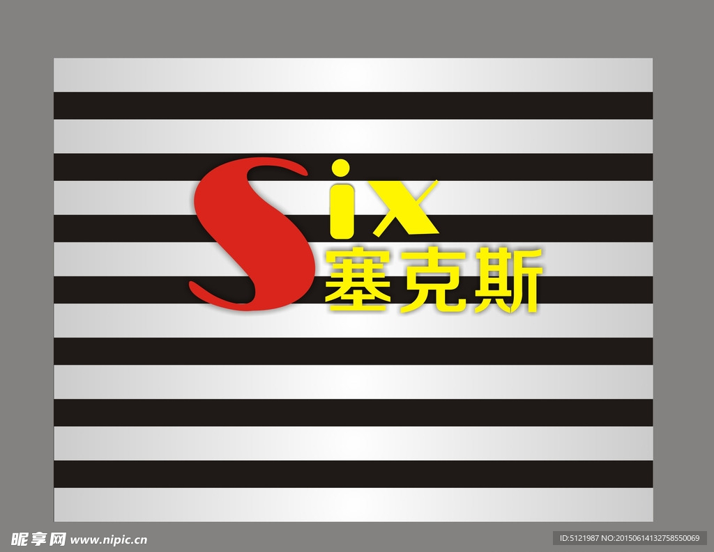 塞克斯形象墙