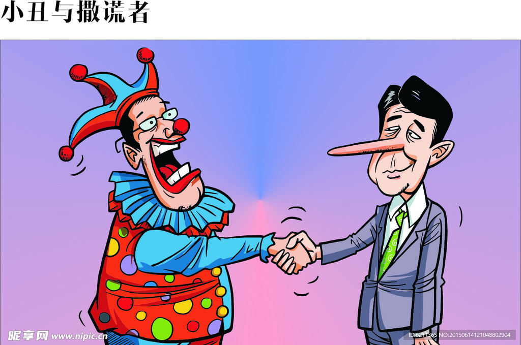 小丑与撒谎者