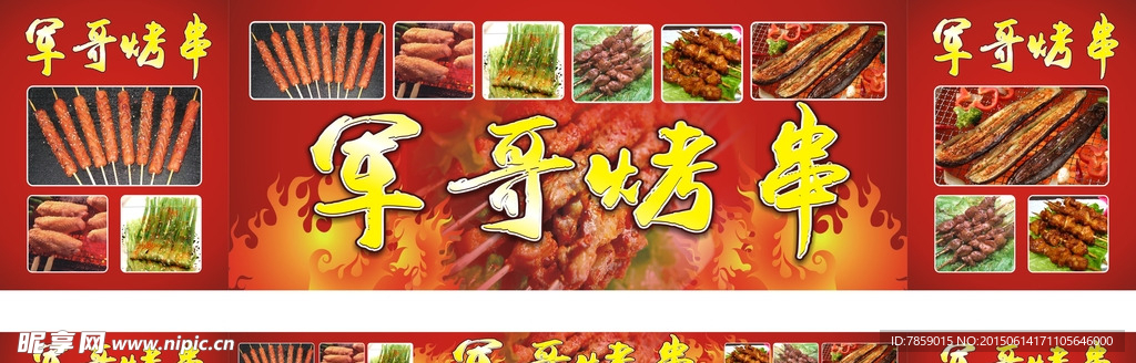军哥烤串 烧烤 串串