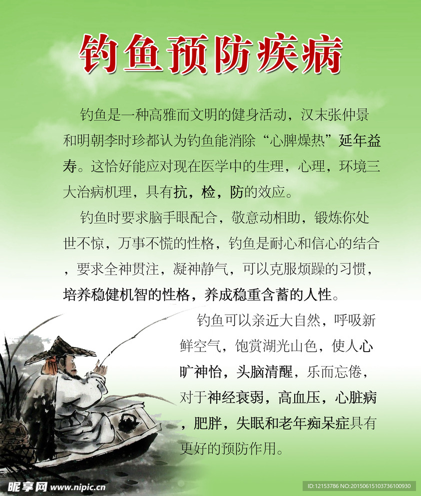 钓鱼预防疾病