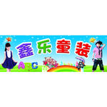童装