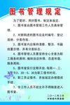 图书管理规定图片