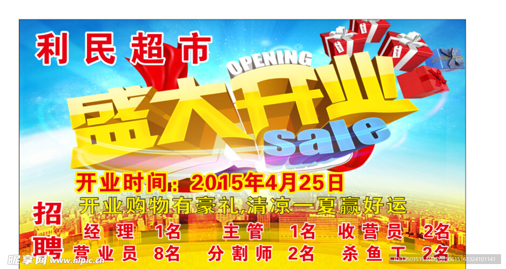 超市开业海报