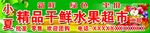 水果超市牌匾