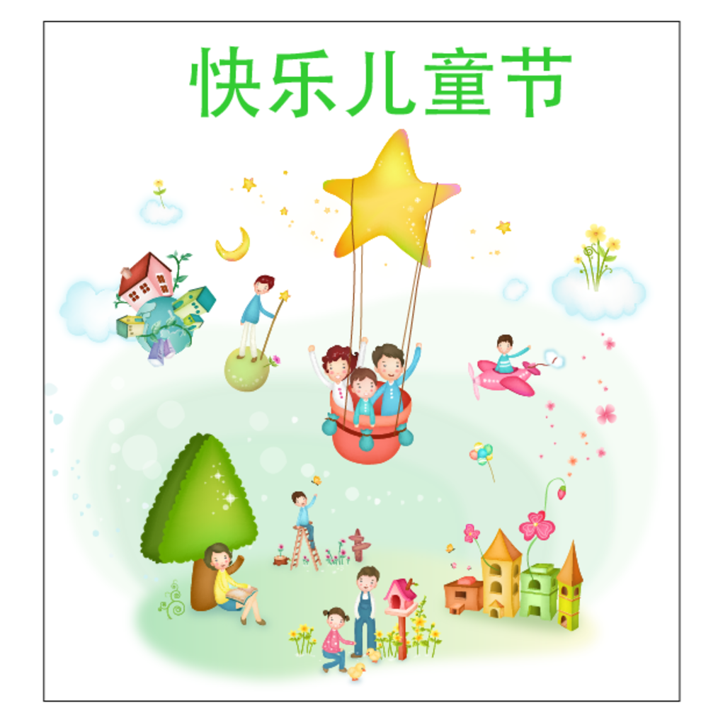 快乐儿童节