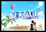 夏天盛惠海报
