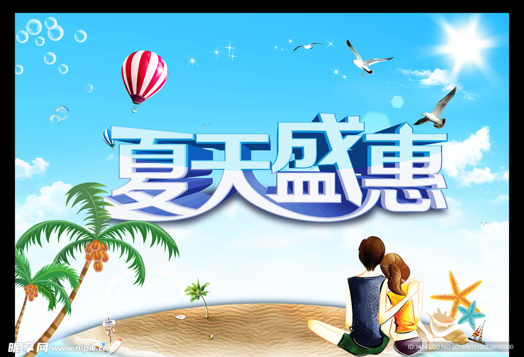 夏天盛惠海报