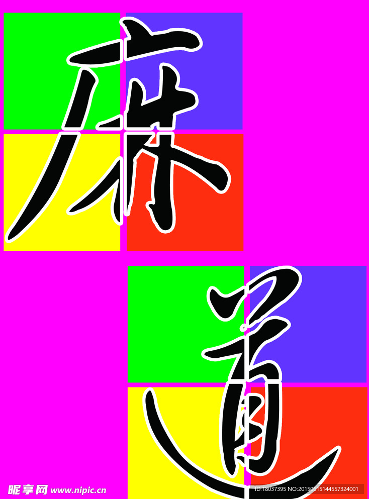 麻道吉阿婆