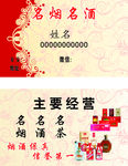 名烟名酒名片