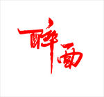 醉面字体矢量图