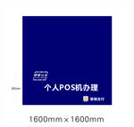 个人POS机海报