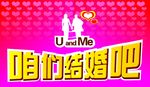 我们结婚吧