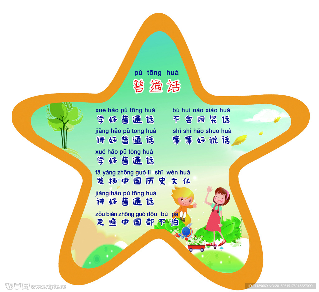 普通话展板