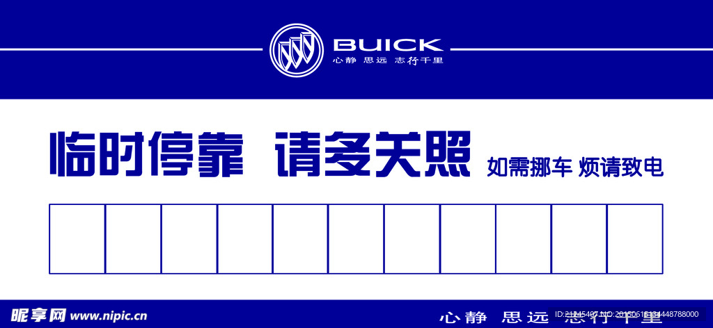 挪车卡