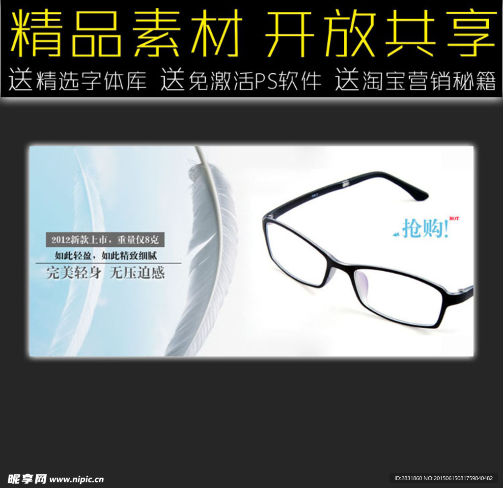 眼镜网店促销广告模板