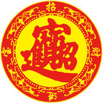 招财进宝模版广告