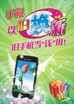 手机以旧换新海报