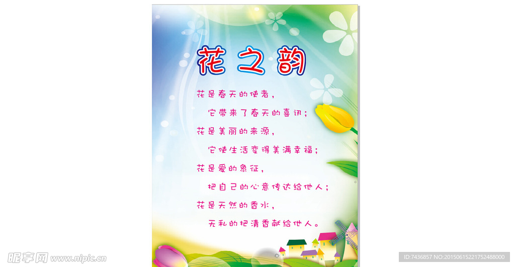 花之韵广告海报