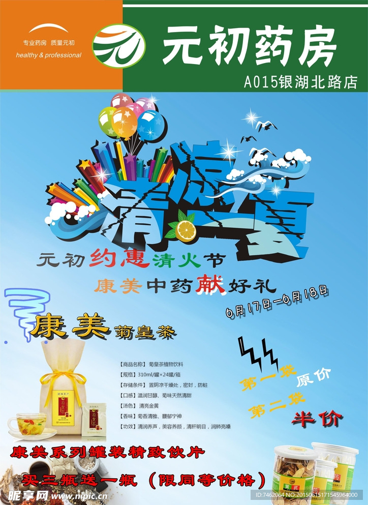 清爽一夏