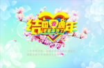 结婚纪念日