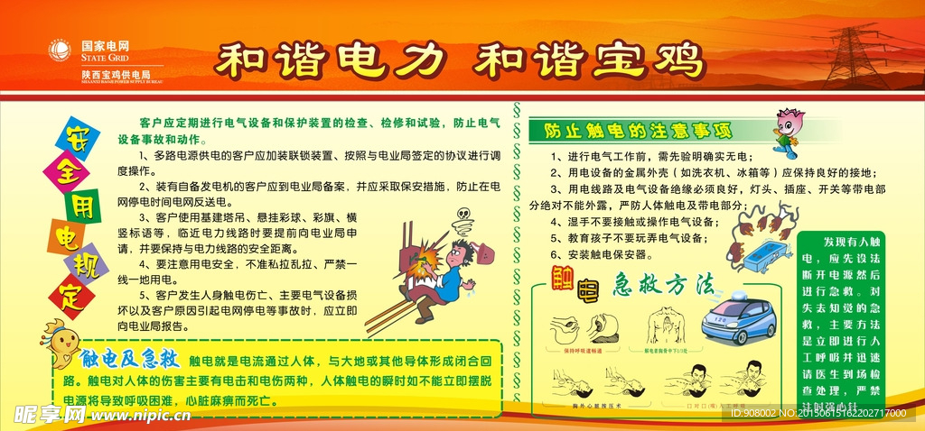和谐电力
