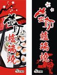 日本寿司侧旗