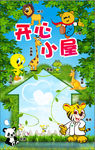 幼儿园开心小屋