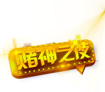 赌神之夜