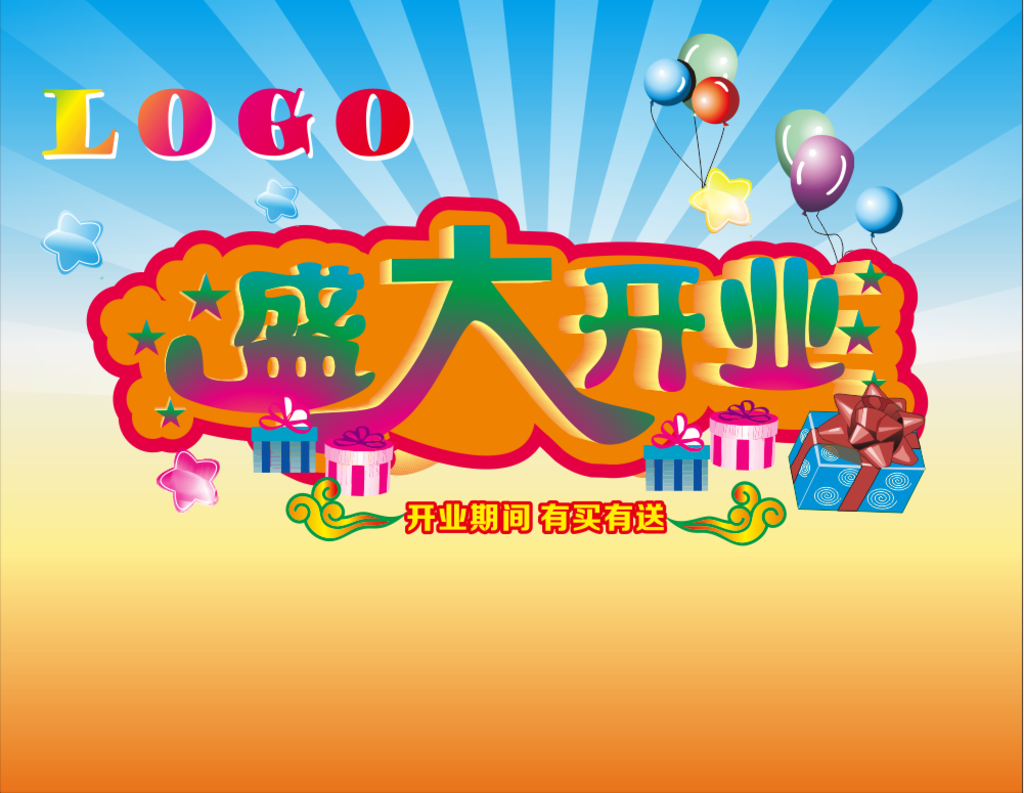盛大开业