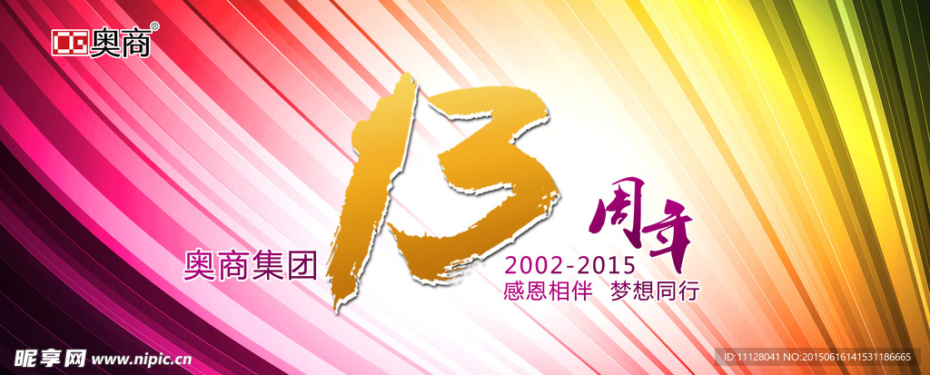 13周年庆