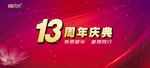 13周年庆典
