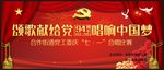 七一背景 活动 红歌赛