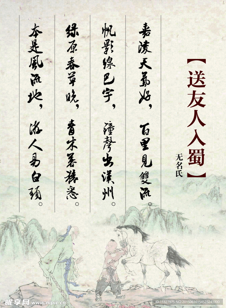 送友人入蜀古诗展板