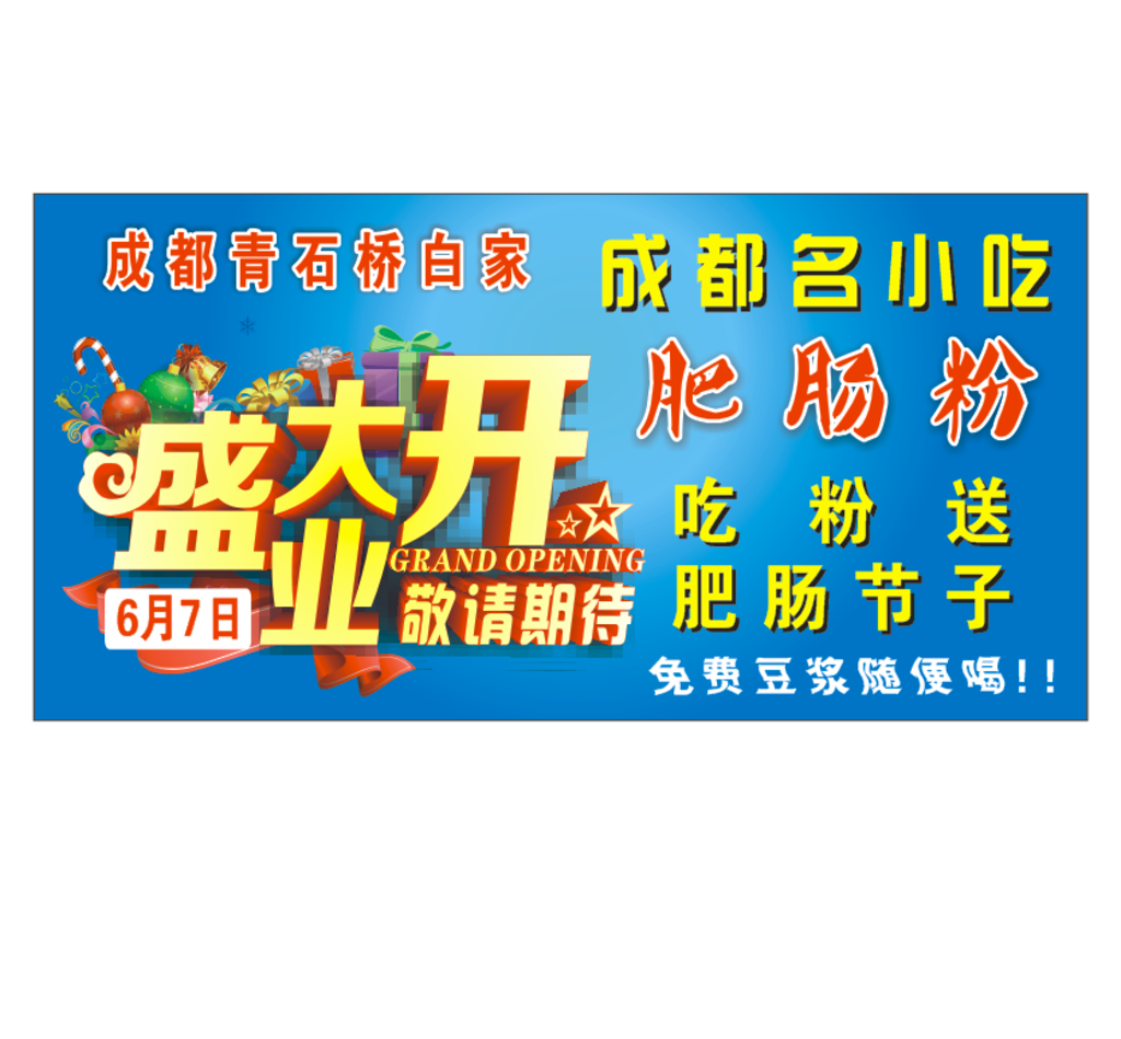 饭店开业海报
