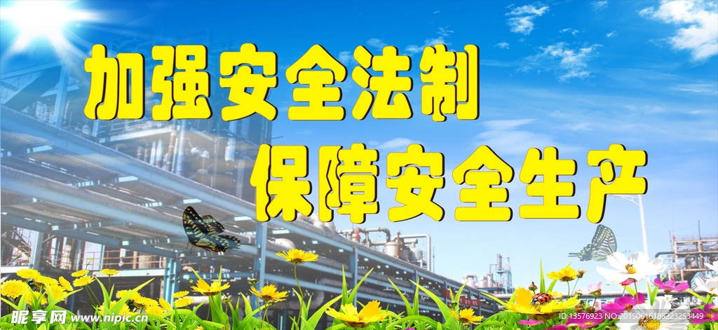 加强安全法制