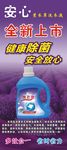 安心洗衣液