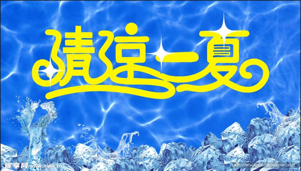 夏