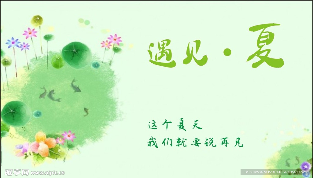 夏