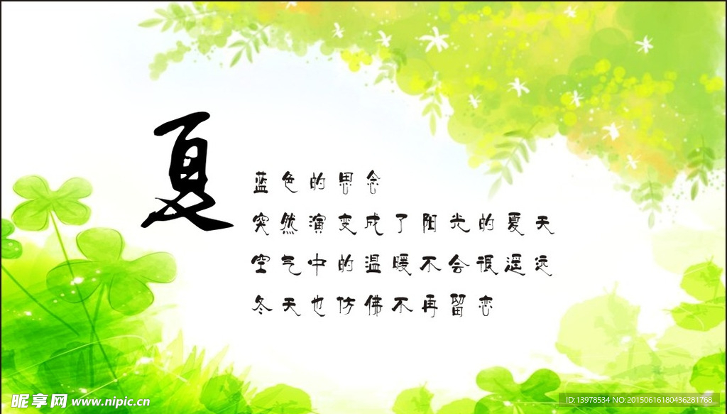 夏天
