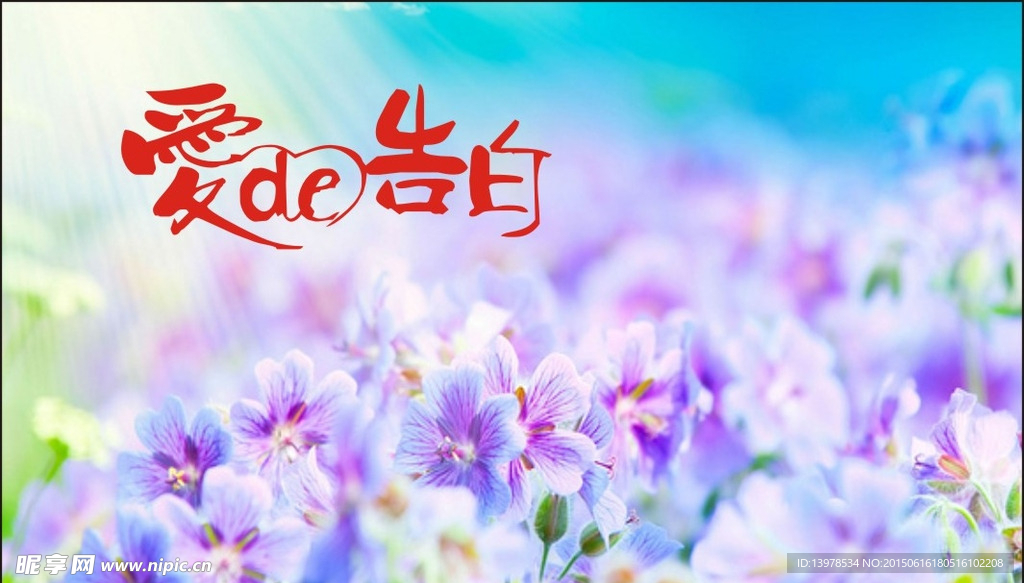 爱的告白