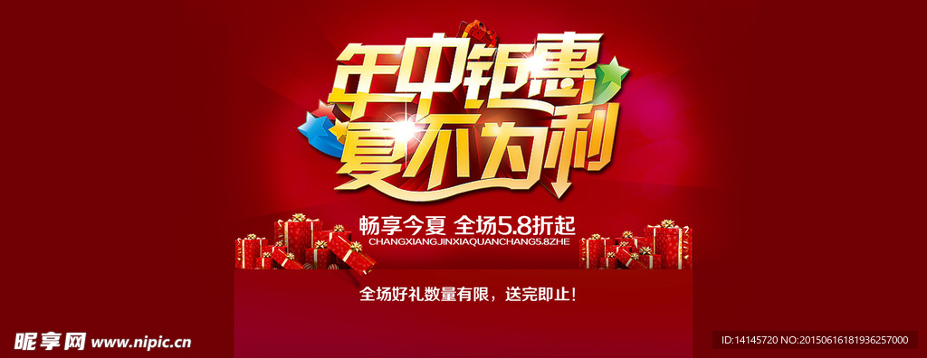 年中钜惠夏不为利