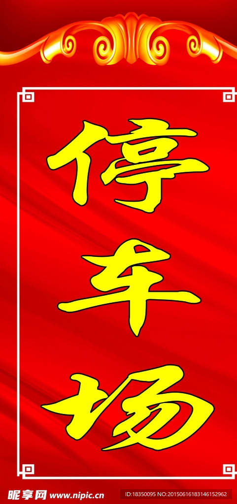 停车场