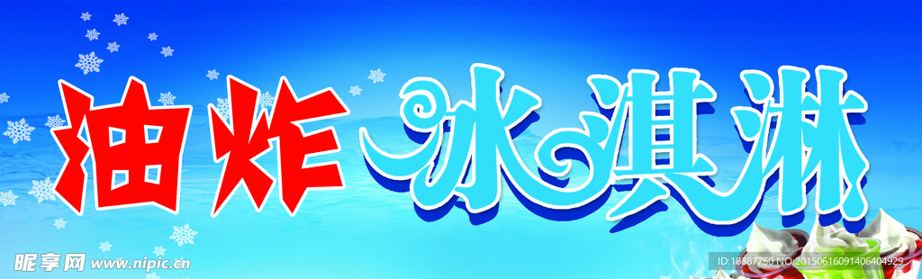 油炸冰淇淋